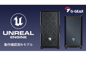 G-GEAR、「Unreal Engine」動作確認済みPCに第14世代Core/Ryzen 7000搭載モデル