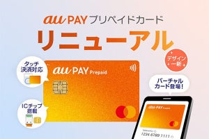 au PAYプリペイドカードがリニューアル、タッチ決済／バーチャルカードに対応