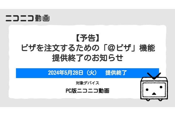 ニコニコ動画「@ピザ機能」5月28日で提供終了、ピザ注文する機能 - ネット「まだ使えたの!?」「こんな機能あったんだ」