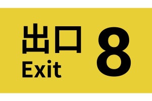 『８番出口』がNintendo Switchに登場！　4月17日から配信スタート
