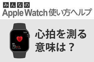 心拍数を測る意味は？ - みんなのApple Watch使い方ヘルプ