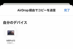 相手は表示されるのに、AirDropできません!? - いまさら聞けないiPhoneのなぜ