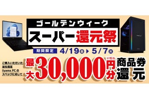 ユニットコム、最大3万円分相当還元の「ゴールデンウィーク スーパー還元祭」