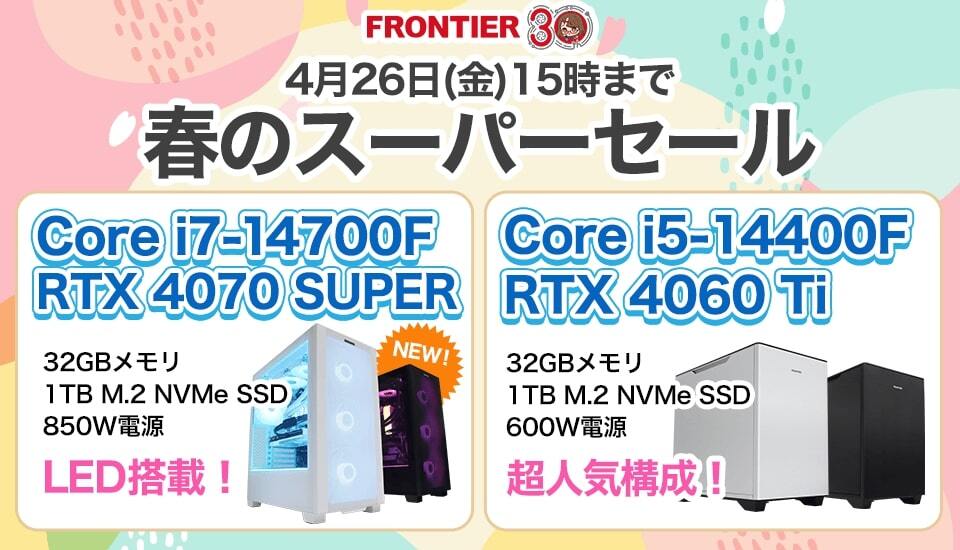 FRONTIERが春のスーパーセール、期間限定で最新ゲーミングPCをお得に買うチャンス | マイナビニュース