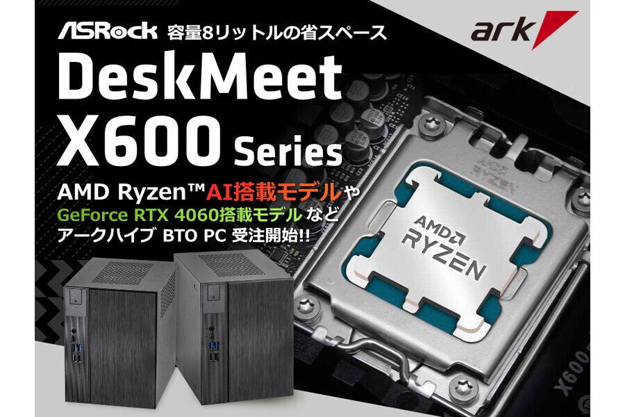 アーク、ASRock「DeskMeet」採用の小型PC発売 - GeForce RTX 4060搭載オプションも | マイナビニュース