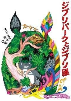「ジブリパークとジブリ展」東京会場のチケットは4月26日発売、昭和感じる食事付きも