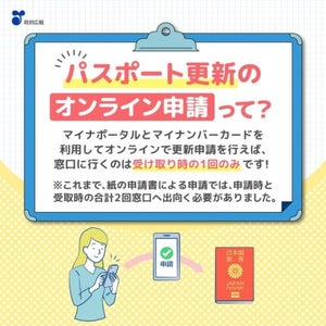 【知ってた?】パスポートの更新申請、実は行列に並ばなくてもOKなんです! オンライン申請がスタート - 「これは助かる」の声も