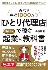 販促代理業「ひとり代理店」で年収1,000万を稼ぐノウハウが詰まった書籍発売