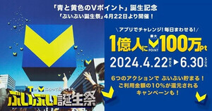 新生「Vポイント」誕生記念! 合計1億人に最大100万ポイント当たる「ぶいぶい誕生祭」開催