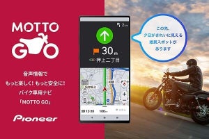 パイオニア、バイク用の音声ナビアプリ「MOTTO GO」　6月末まで無料で使える