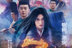 山崎賢人主演『陰陽師0』、公開3日間で興収2.5億を突破! 実写映画No.1の大ヒットスタート