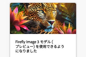 アドビ、生成AIの次期バージョン「Adobe Firefly Image 3 Foundation モデル」ベータ版公開