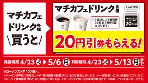 ローソン、「マチカフェドリンク各種」買うと20円引きレシートクーポンもらえる - 5月6日まで