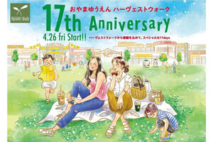 「おやまゆうえんハーヴェストウォーク」で17周年イベントを開催