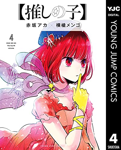 【推しの子】 3 (ヤングジャンプコミックスDIGITAL) Kindle版