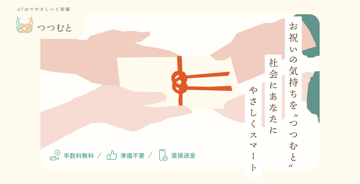 セブン銀行ATMからご祝儀を送れる「つつむと」