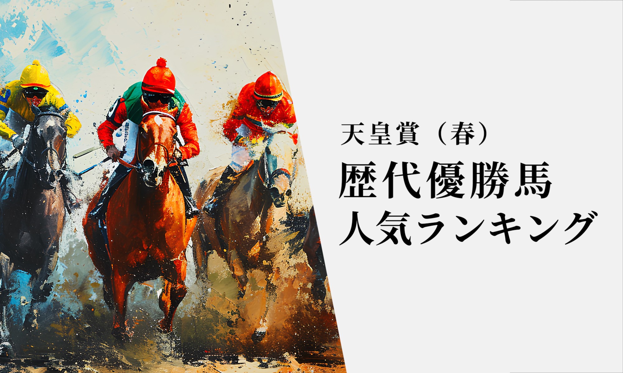 天皇賞春歴代優勝馬の人気ランキングを紹介