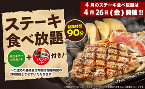 ステーキガストで「ステーキ食べ放題」4月26日開催! カレー、サラダ、デザートも90分食べ放題で2,900円～