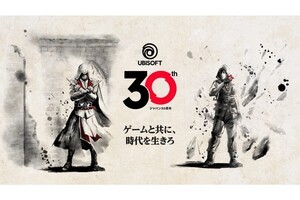 ユービーアイソフトの日本オフィス設立30周年で記念Webサイトをオープン