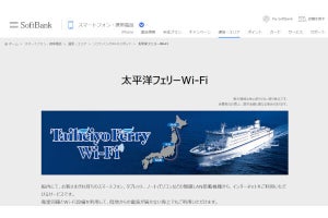 ソフトバンク、「太平洋フェリーWi-Fi」サービス終了へ - 5月30日入港時まで