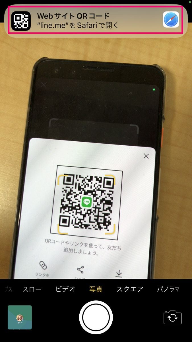 スマホの標準カメラアプリでLINEのQRコードを読み取る方法