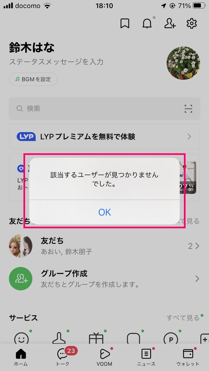 更新（リセット）されたLINEのQRコードを読み取った場合