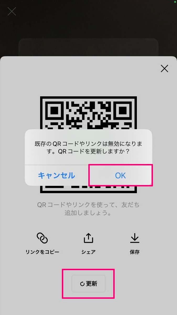 LINEのQRコードを更新（リセット）する方法