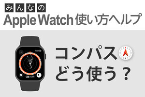 「コンパス」はどう使う？ - みんなのApple Watch使い方ヘルプ