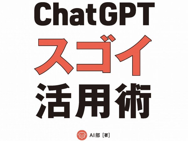 ChatGPTの基本から応用までコレ1冊でわかる『ChatGPT スゴイ活用術』発売