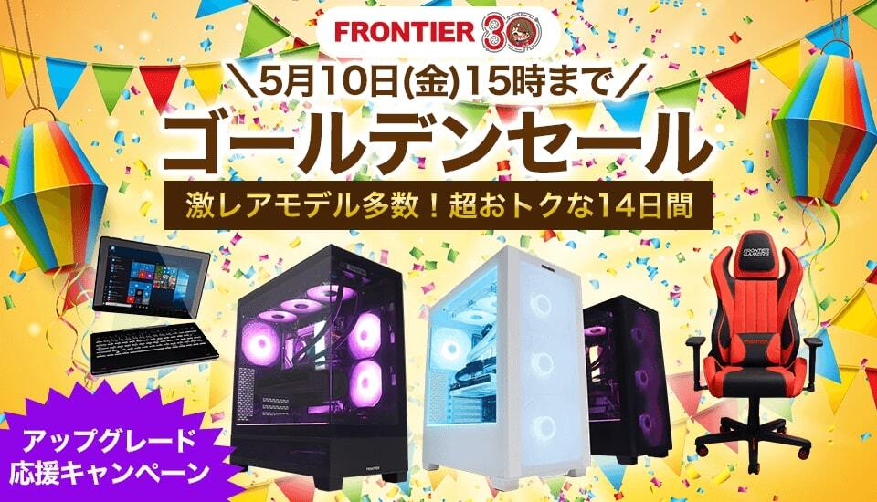 FRONTIER ゴールデンセール、ピラーレスモデルやゲーミングチェアなどGW限定ラインナップ