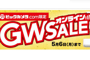 新生活向け家電がお買い得！ ビックカメラがゴールデンウィークセール