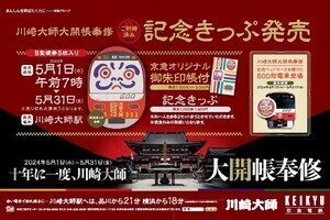 京急電鉄、川崎大師大開帳奉修で記念企画 - 御朱印帳付き乗車券も