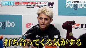 【RIZIN】鈴木千裕、金原正徳は「打ち合ってくる気がする」