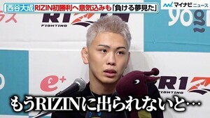 【RIZIN】西谷大成、「もうRIZINに出られないかと」延期された試合で勝利へ意気込み 