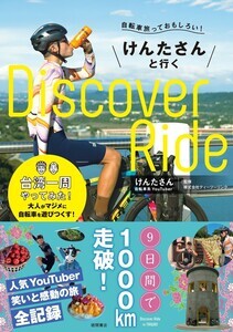 大人気自転車系YouTuberけんたさん初の著書! チャンネル内未公開の旅の様子や裏話も! | マイナビニュース