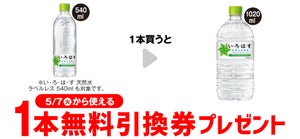 【お得】セブン-イレブン、1個買うと無料! 4月30日スタートのプライチをチェック - 「い・ろ・は・す 天然水 1020ml 」などがもらえる