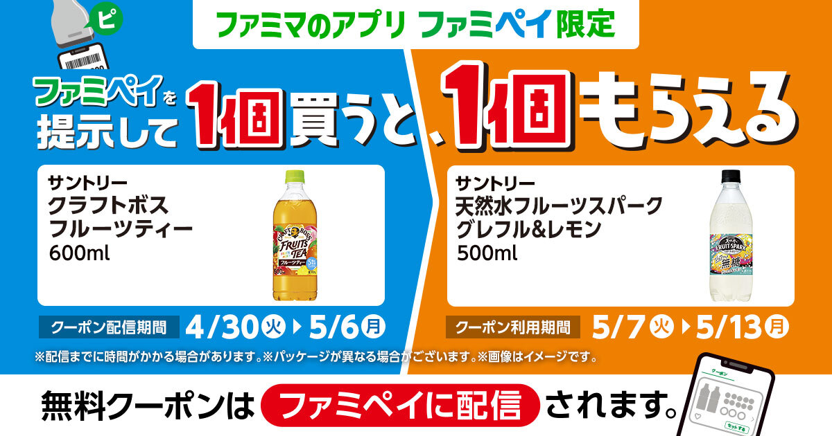 お得】ファミマ「1個買うと、1個もらえる」4月30日スタートの対象商品は? - 「サントリー クラフトボス 甘くないイタリアーノ」がもらえるぞ! |  マイナビニュース