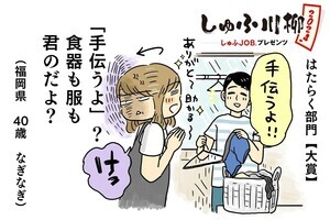 「『手伝うよ』? 食器も服も 君のだよ?」 - "しゅふ川柳 2024"入賞作品発表