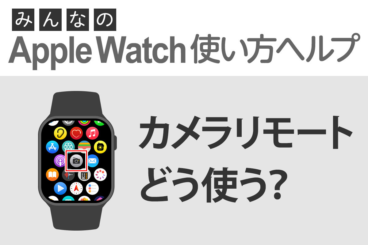 apple 安い watch リモート カメラ