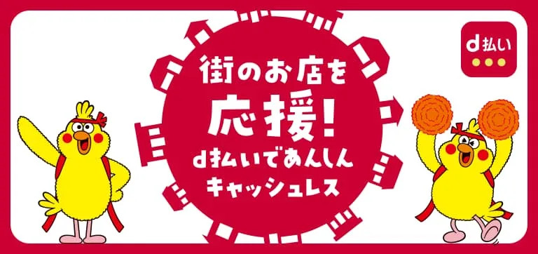 d払い 地域限定キャンペーン