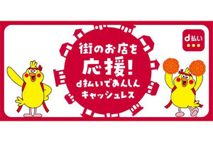 d払い、山形県上山市・大阪府池田市で最大20％還元の地域限定キャンペーン