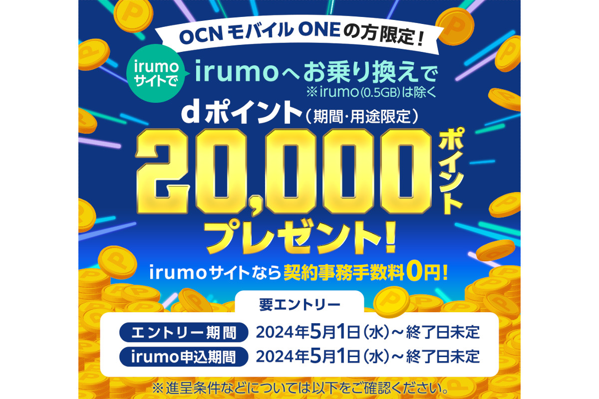 irumoサイトで、OCN モバイル ONEからirumo（0.5GBを除く）へのお乗り換えキャンペーン
