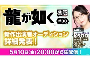 「龍スタTV」第30回にて「龍が如く」新作出演者オーディションの詳細を発表