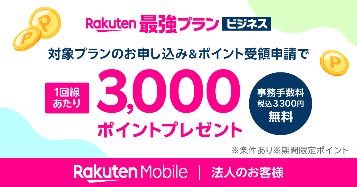 Rakuten最強プラン ビジネス 新規回線契約で楽天ポイントプレゼントキャンペーン