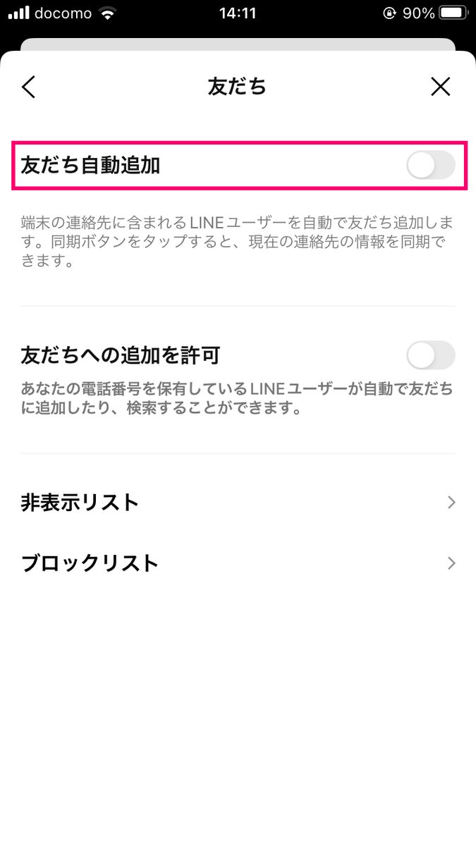 LINEで「友だち自動追加」を防ぐ方法-1