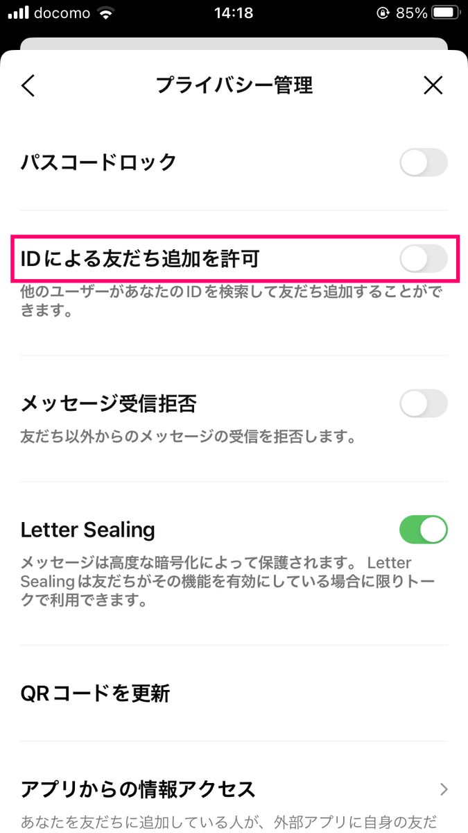 LINEでID検索を防ぐ方法-3