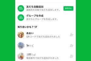 LINEの「知り合いかも」とは？ 相手は友だち追加している？