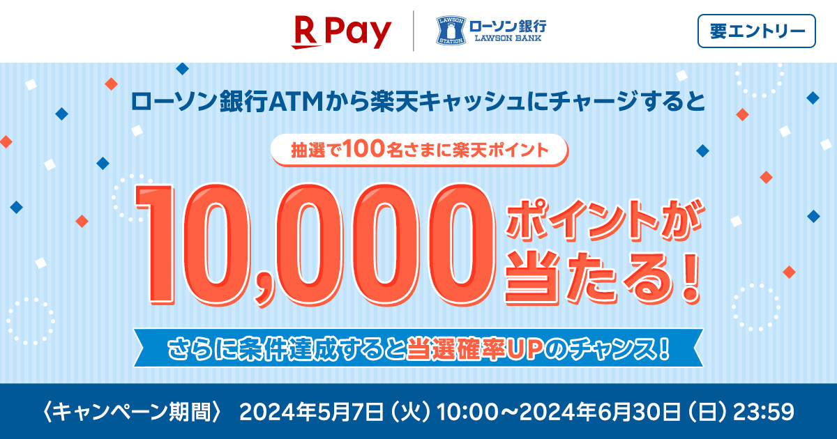 ローソン銀行ATMでチャージすると100名さまに10,000ポイントが当たる！キャンペーン