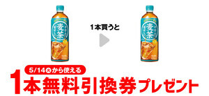 【お得】セブン-イレブン、1個買うと無料! 5月7日スタートのプライチをチェック - 「コカ・コーラ やかんの麦茶 650ml 」などがもらえる