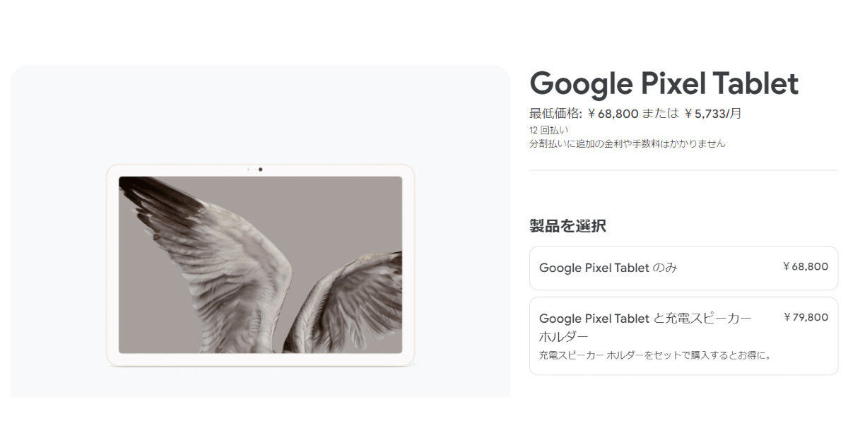Google Pixel Tablet、充電スピーカーホルダー無しで11,000円